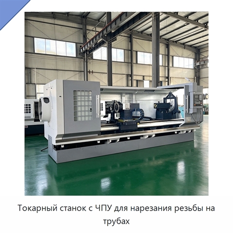 Токарный станок с ЧПУ для нарезания резьбы на трубах