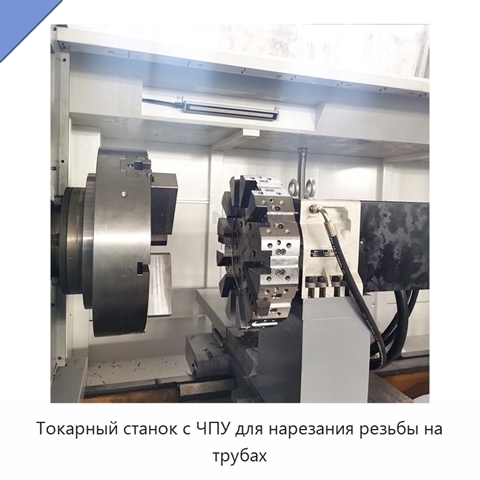 Токарный станок с ЧПУ для нарезания резьбы на трубах