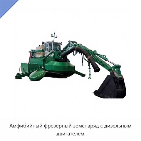 Амфибийный фрезерный земснаряд с дизельным двигателем