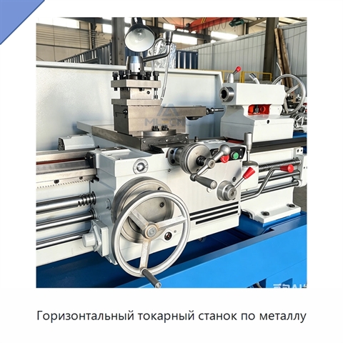 Горизонтальный токарный станок по металлу