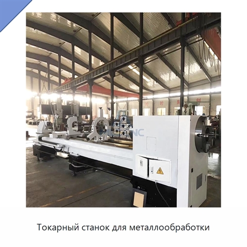 Токарный станок для металлообработки