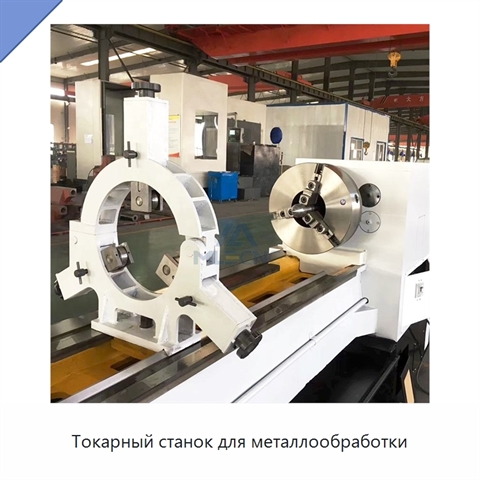 Токарный станок для металлообработки