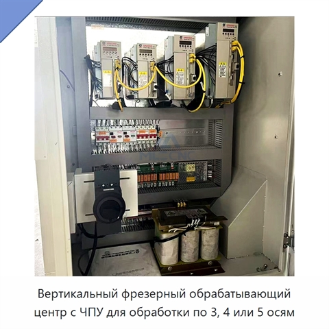 Вертикальный фрезерный обрабатывающий центр с ЧПУ для обработки по 3, 4 или 5 осям