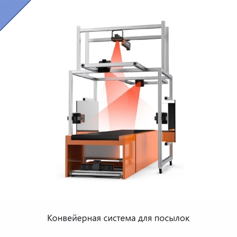 Конвейерная система для посылок
