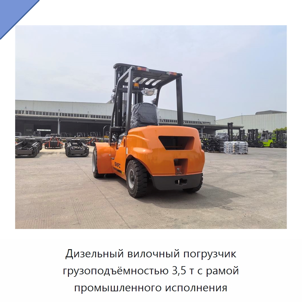 Дизельный вилочный погрузчик грузоподъёмностью 3,5 т с рамой промышленного исполнения — Вилочные погрузчики