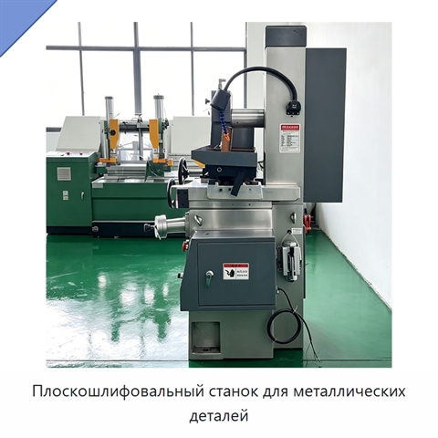 Плоскошлифовальный станок для металлических деталей