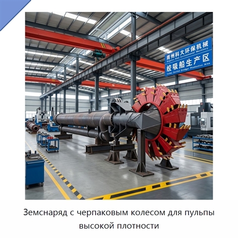 Земснаряд с черпаковым колесом для пульпы высокой плотности