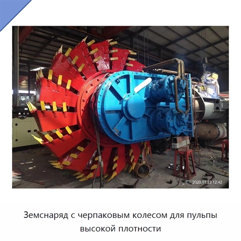 Земснаряд с черпаковым колесом для пульпы высокой плотности