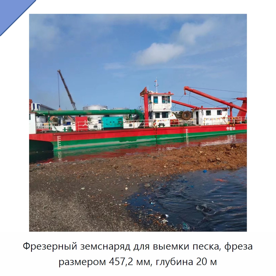Фрезерный земснаряд для выемки песка, фреза размером 457,2 мм, глубина 20 м — Горнодобывающее оборудование