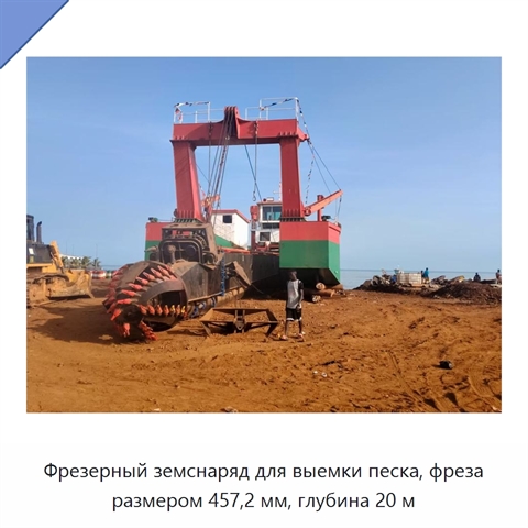 Фрезерный земснаряд для выемки песка, фреза размером 457,2 мм, глубина 20 м