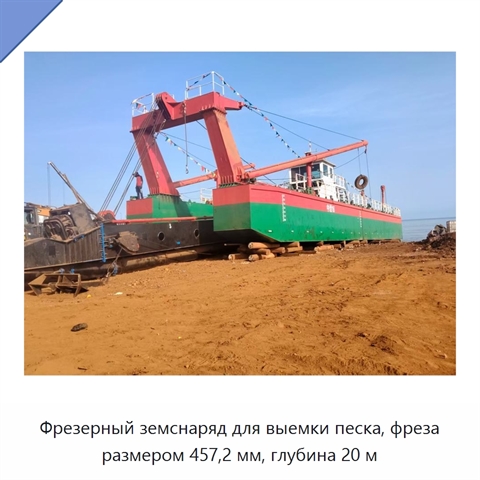 Фрезерный земснаряд для выемки песка, фреза размером 457,2 мм, глубина 20 м