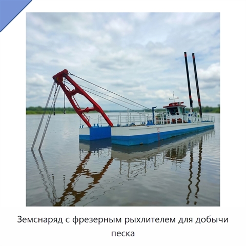 Земснаряд с фрезерным рыхлителем для добычи песка