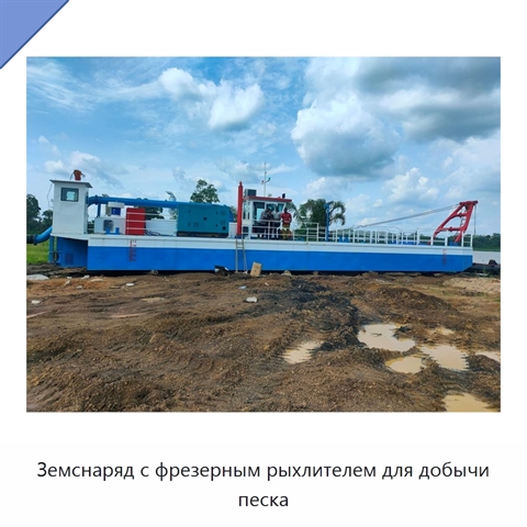 Земснаряд с фрезерным рыхлителем для добычи песка