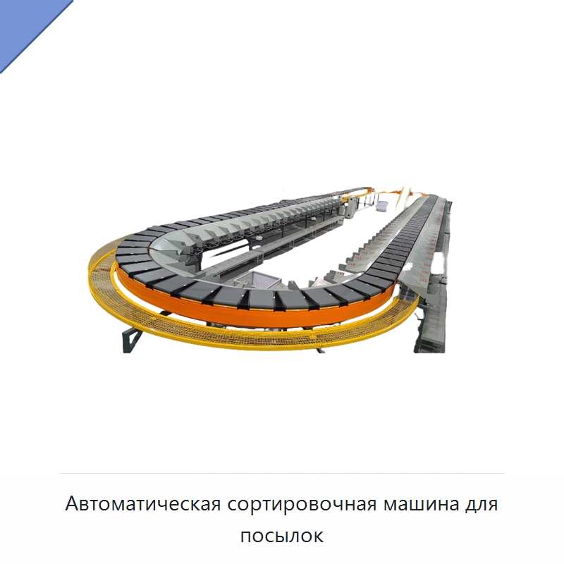 Автоматическая сортировочная машина для посылок — Сортировочный конвейер
