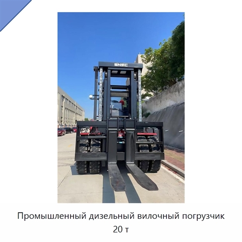 Промышленный дизельный вилочный погрузчик 20 т