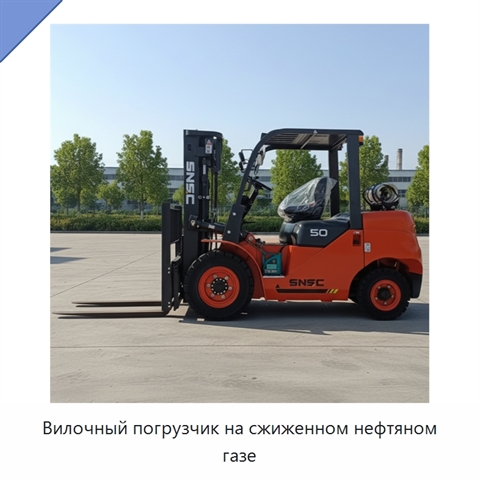 Вилочный погрузчик на сжиженном нефтяном газе