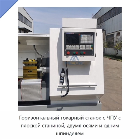 Горизонтальный токарный станок с ЧПУ с плоской станиной, двумя осями и одним шпинделем