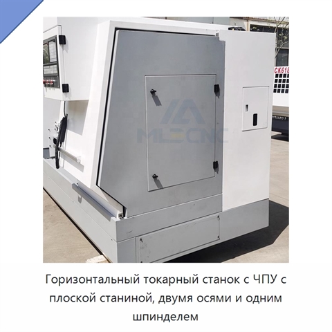 Горизонтальный токарный станок с ЧПУ с плоской станиной, двумя осями и одним шпинделем