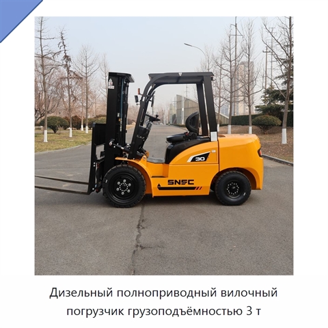 Дизельный полноприводный вилочный погрузчик грузоподъёмностью 3 т