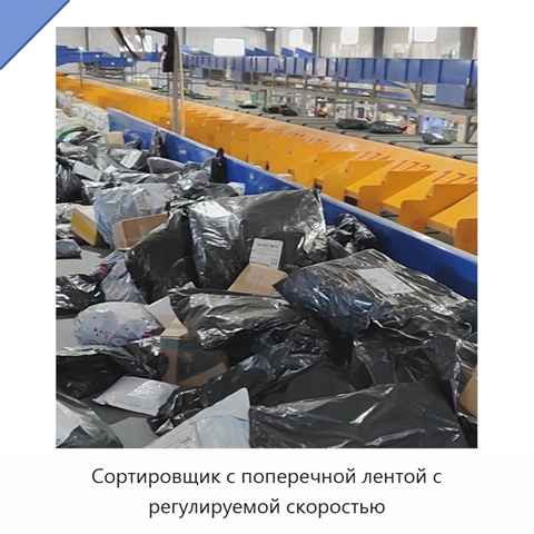 Сортировщик с поперечной лентой с регулируемой скоростью