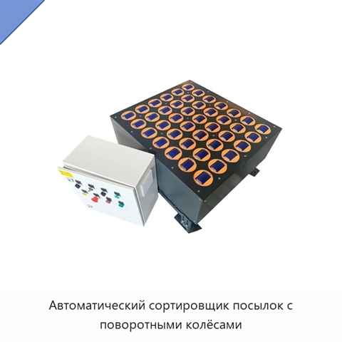 Автоматический сортировщик посылок с поворотными колёсами