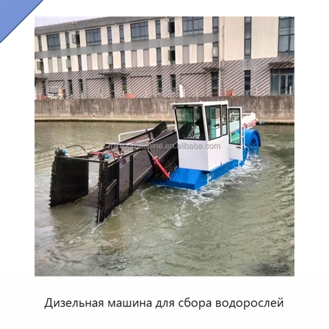 Дизельная машина для сбора водорослей