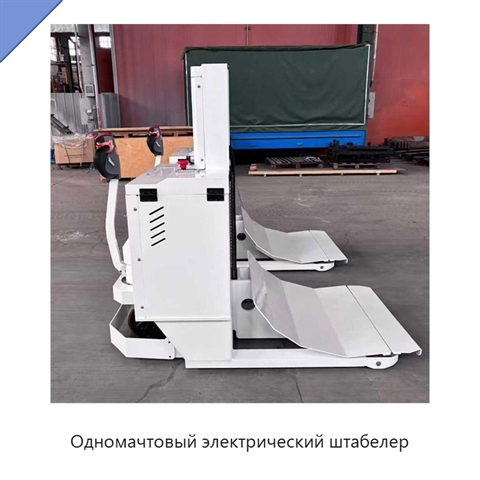 Одномачтовый электрический штабелер