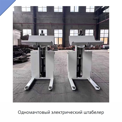 Одномачтовый электрический штабелер