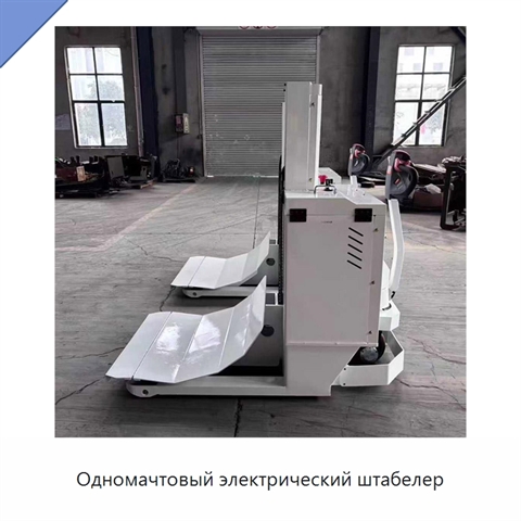 Одномачтовый электрический штабелер