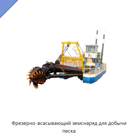 Фрезерно-всасывающий земснаряд для добычи песка