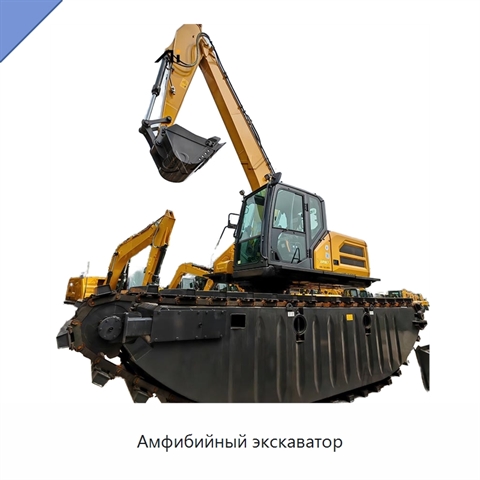 Амфибийный экскаватор
