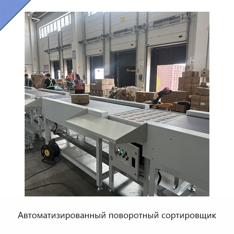 Автоматизированный поворотный сортировщик