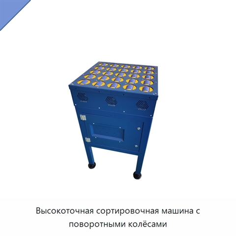 Высокоточная сортировочная машина с поворотными колёсами