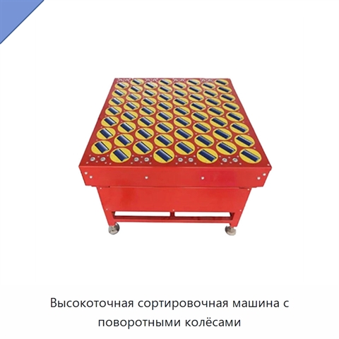 Высокоточная сортировочная машина с поворотными колёсами