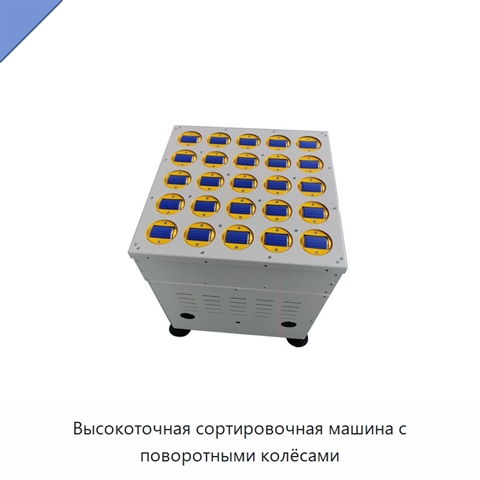 Высокоточная сортировочная машина с поворотными колёсами