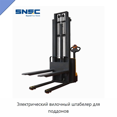 Электрический вилочный штабелер для поддонов