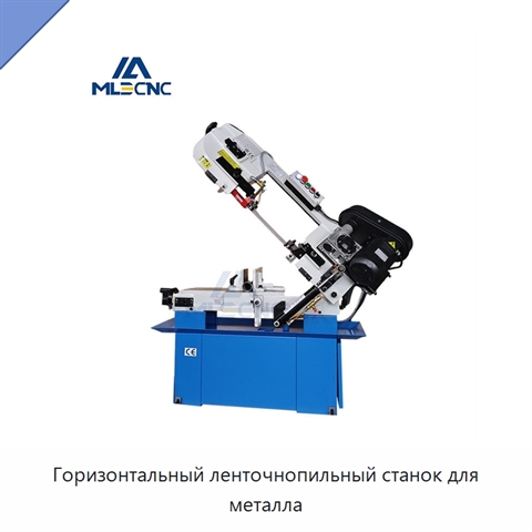 Горизонтальный ленточнопильный станок для металла