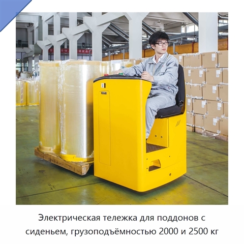 Электрическая тележка для поддонов с сиденьем, грузоподъёмностью 2000 и 2500 кг