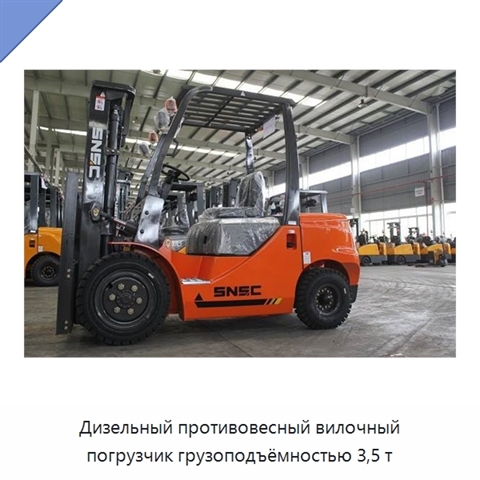 Дизельный противовесный вилочный погрузчик грузоподъёмностью 3,5 т