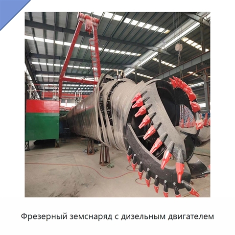 Фрезерный земснаряд с дизельным двигателем