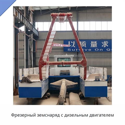 Фрезерный земснаряд с дизельным двигателем