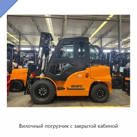 Вилочный погрузчик с закрытой кабиной