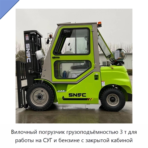 Вилочный погрузчик грузоподъёмностью 3 т для работы на СУГ и бензине с закрытой кабиной