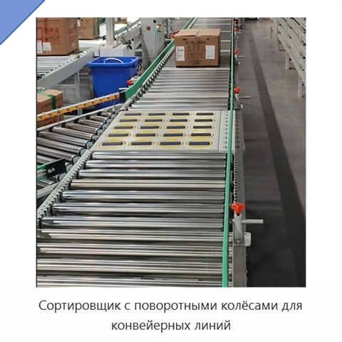 Сортировщик с поворотными колёсами для конвейерных линий
