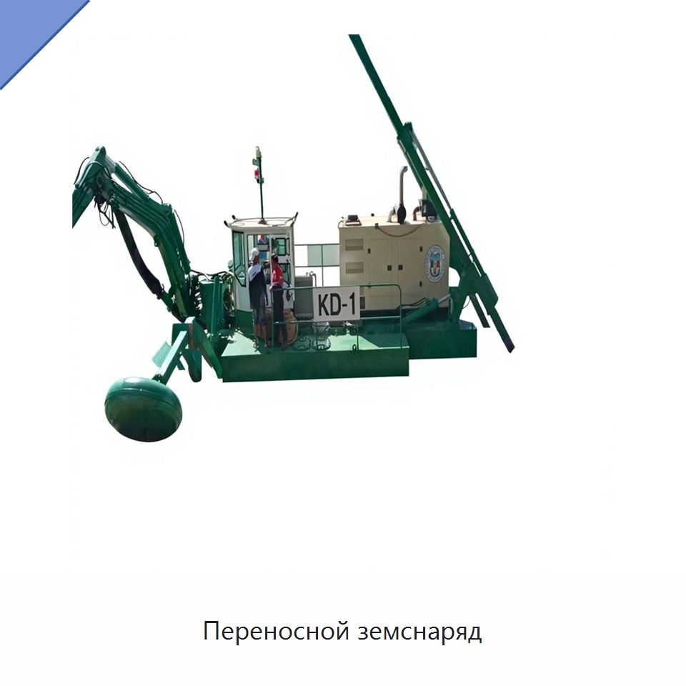 Переносной земснаряд — Горнодобывающее оборудование