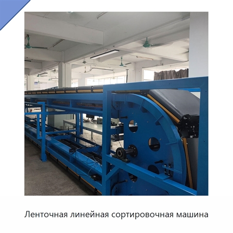 Ленточная линейная сортировочная машина