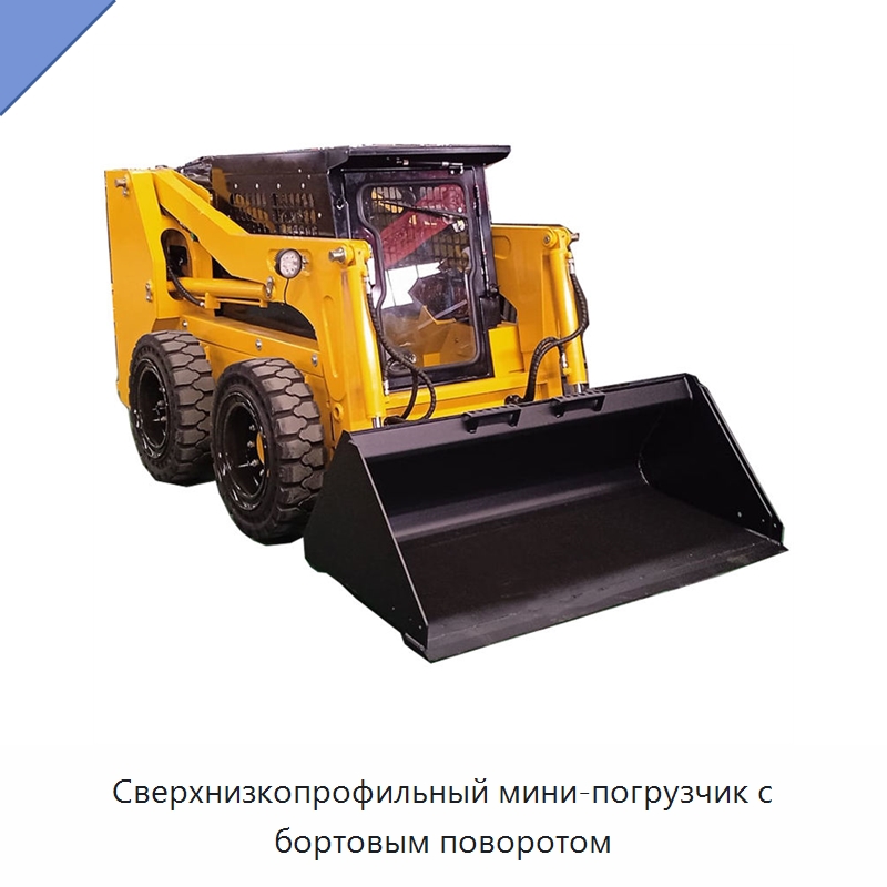 Сверхнизкопрофильный мини-погрузчик с бортовым поворотом — Землеройная техника