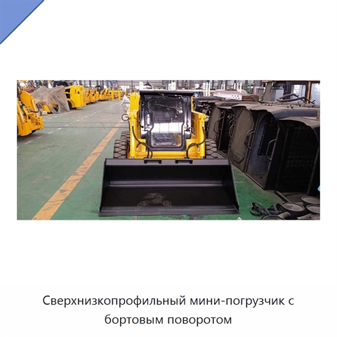 Сверхнизкопрофильный мини-погрузчик с бортовым поворотом