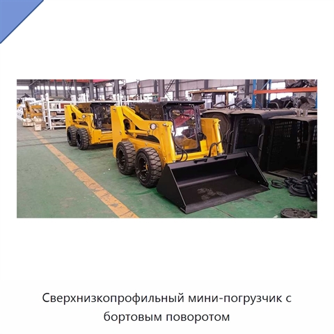 Сверхнизкопрофильный мини-погрузчик с бортовым поворотом