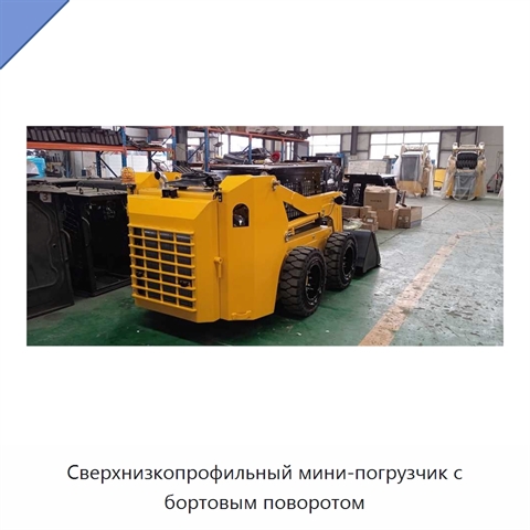 Сверхнизкопрофильный мини-погрузчик с бортовым поворотом